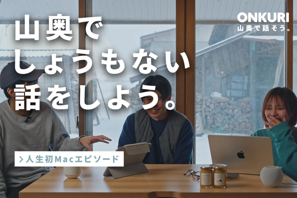 [Apple]人生初Macのはなし / 山奥でしょうもない話をしよう