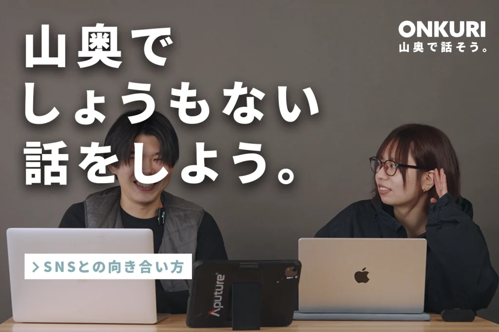 [ instagram,X,Youtube]  SNSとの向き合い方 / 山奥でしょうもない話をしよう